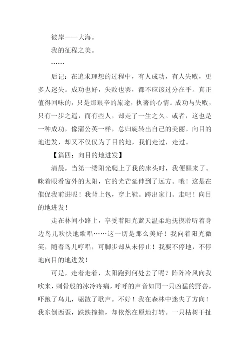 向目的地进发满分作文.docx