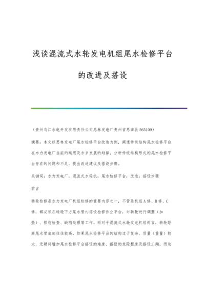 浅谈混流式水轮发电机组尾水检修平台的改进及搭设.docx