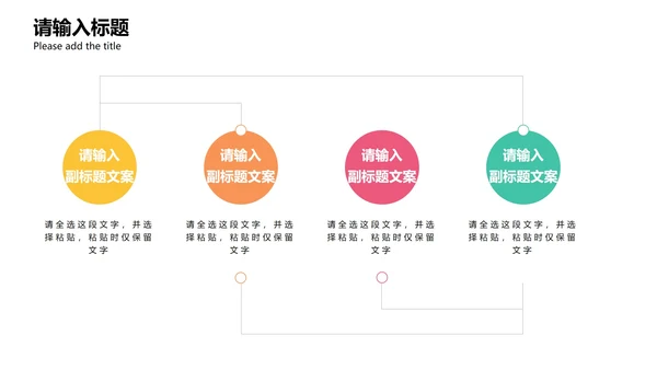 彩色圆形虚线简约商务流程图PPT模板