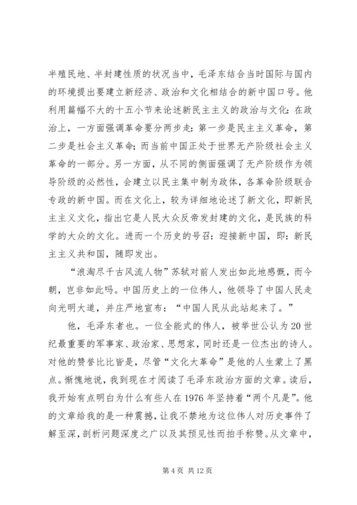 新民主主义论读后感 (3).docx