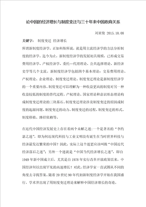 论中国的经济增长与制度变迁与三十年来中国政商关系