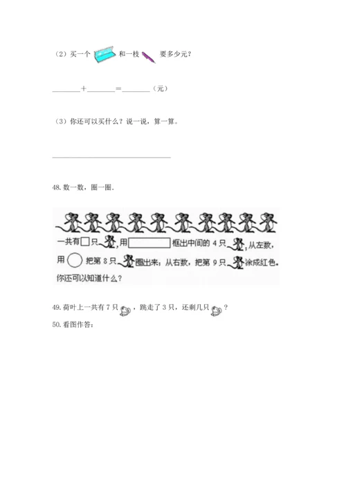 一年级上册数学解决问题50道【含答案】.docx