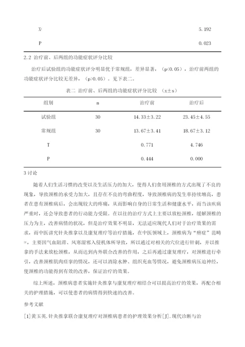 针灸推拿与康复理疗相结合对颈椎病患者的护理体会.docx