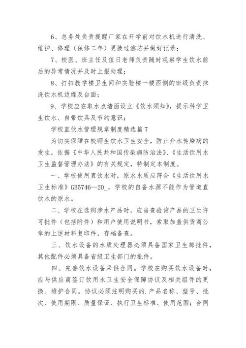 学校直饮水管理规章制度（精选7篇）.docx