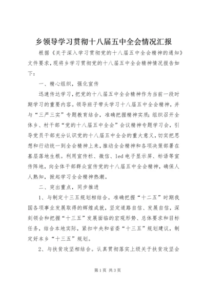 乡领导学习贯彻十八届五中全会情况汇报.docx