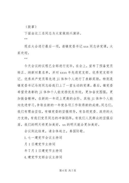 建党节会议主持词 (2).docx