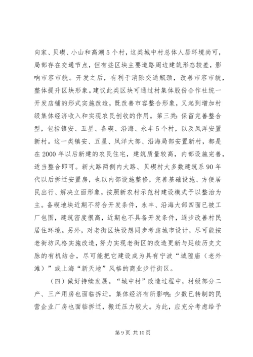 城中村改造调研报告.docx