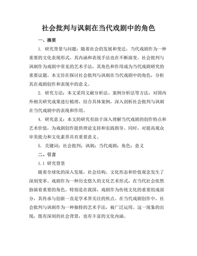 社会批判与讽刺在当代戏剧中的角色