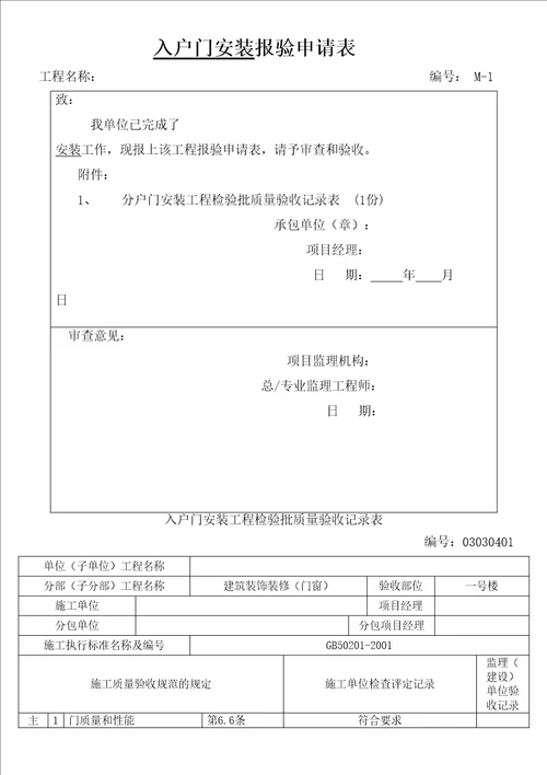 入户门质量检验批