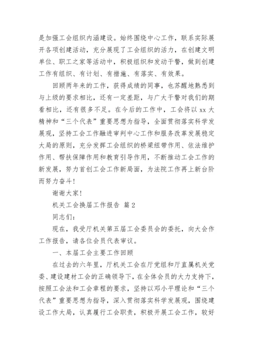 机关工会换届工作报告.docx