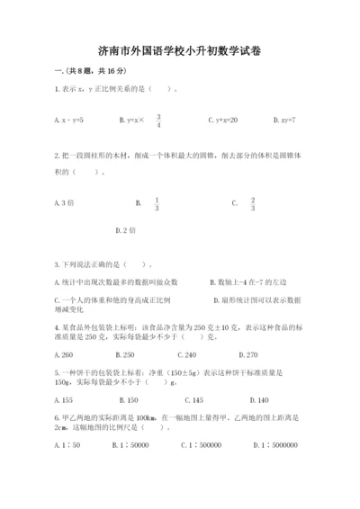 济南市外国语学校小升初数学试卷及参考答案（典型题）.docx