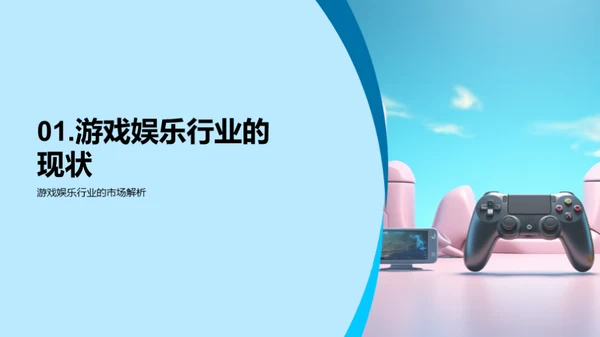 游戏娱乐行业洞察