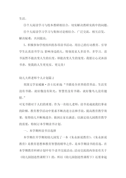 幼儿大班老师个人计划(5篇).docx