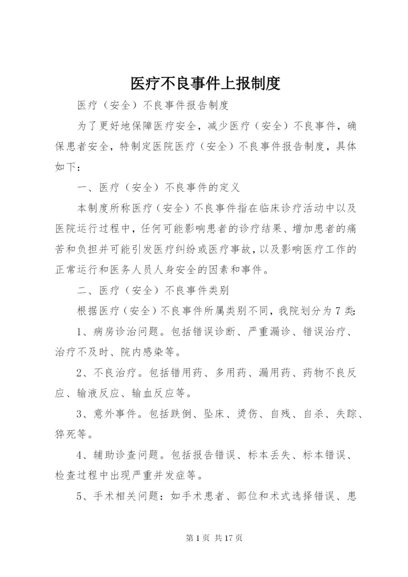 医疗不良事件上报制度.docx