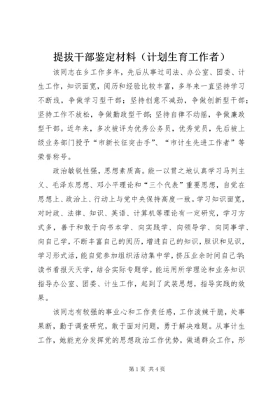 提拔干部鉴定材料（计划生育工作者） (4).docx