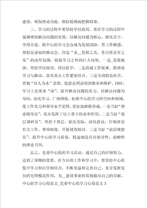 中心组学习心得范文党委中心组学习心得范文3篇