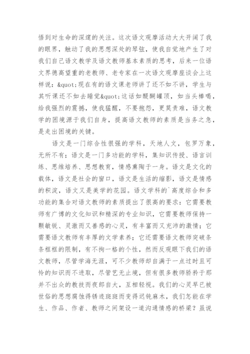 对语文教师基本素质的思考论文.docx