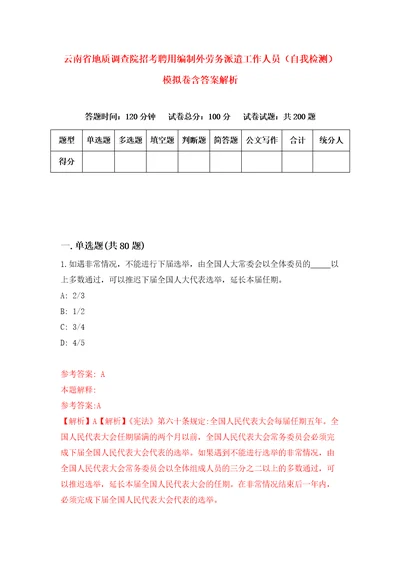 云南省地质调查院招考聘用编制外劳务派遣工作人员自我检测模拟卷含答案解析第3版