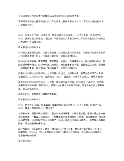 爱妈妈二年级作文优秀作文集锦400字二年级妈妈我爱你作文