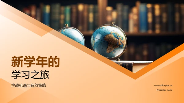 新学年的学习之旅