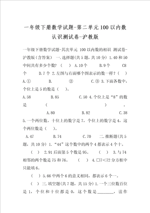 一年级下册数学试题第二单元100以内数认识测试卷沪教版