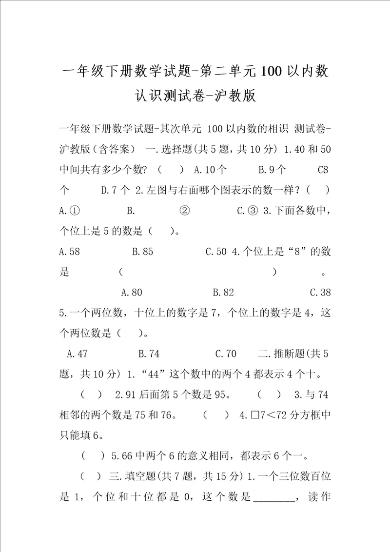 一年级下册数学试题第二单元100以内数认识测试卷沪教版