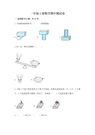 一年级上册数学期中测试卷及参考答案（培优）.docx