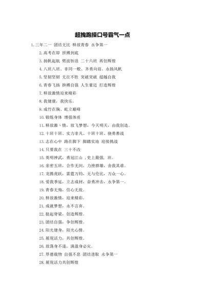 超拽跑操口号霸气一点.docx