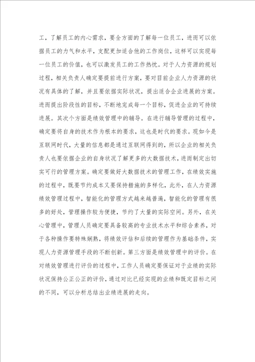 大数据下的企业人力资源绩效管理创新