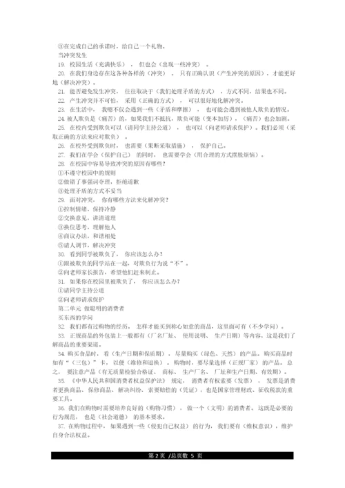 统编人教部编版小学四年级下册道德与法治知识点归纳.docx