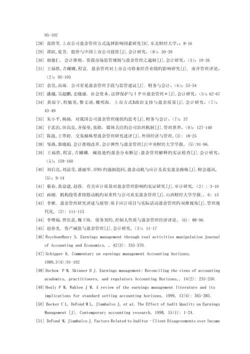 上市公司盈余管理方式选择的研究述评.docx