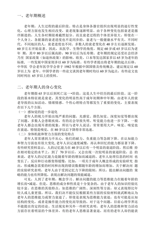 浅谈老年期-人的行为与社会环境