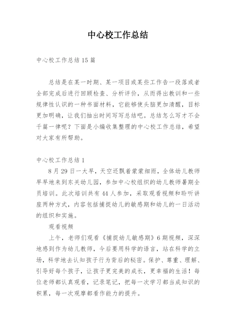中心校工作总结_3.docx