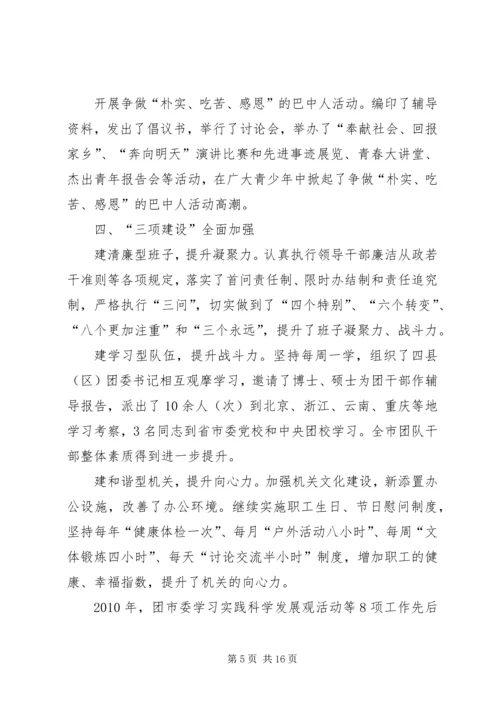 在团市委全委会上的工作报告 (8).docx