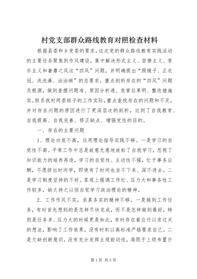 村党支部群众路线教育对照检查材料.docx