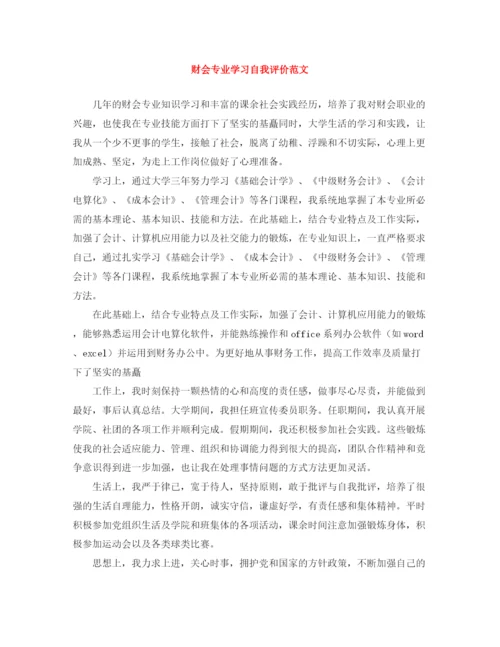 精编之财会专业学习自我评价范文.docx