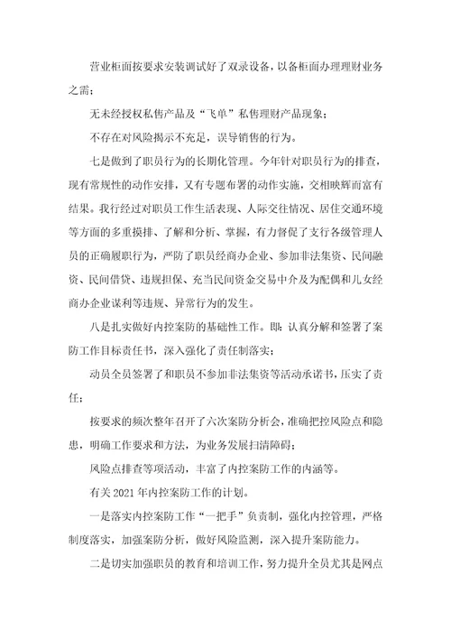 案防工作总结银行网点案防工作总结