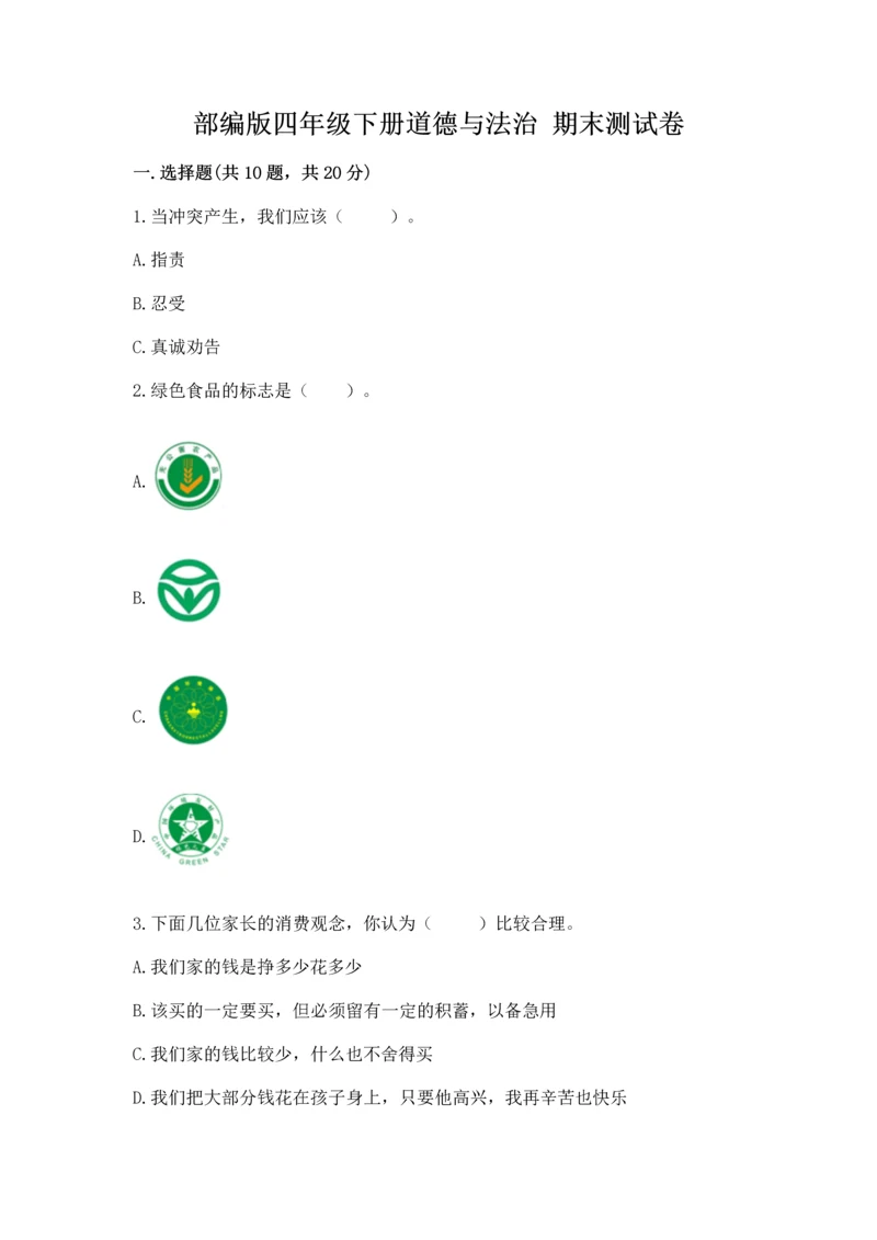 部编版四年级下册道德与法治 期末测试卷加精品答案.docx