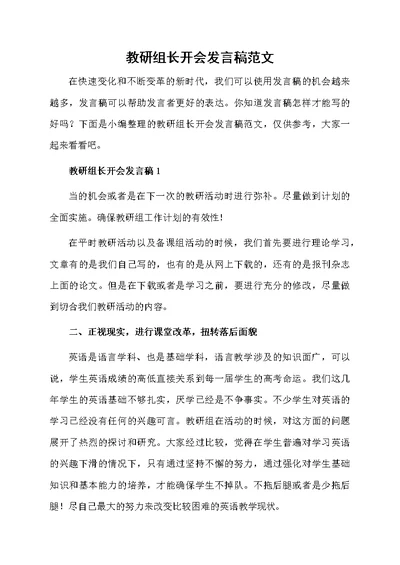 教研组长开会发言稿范文