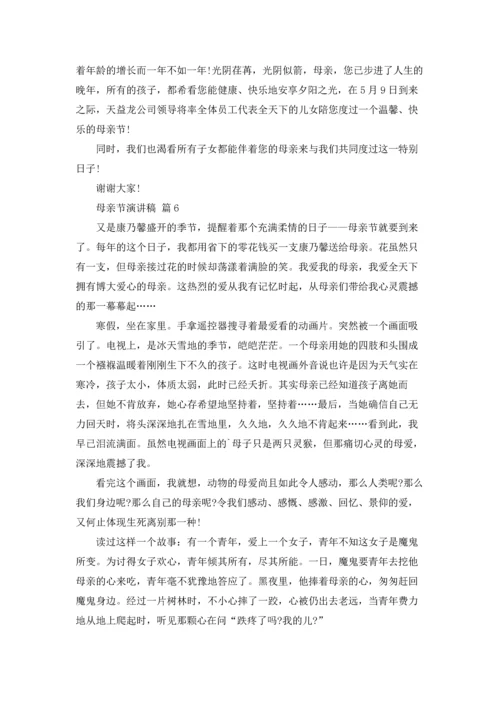母亲节演讲稿范文合集七篇.docx