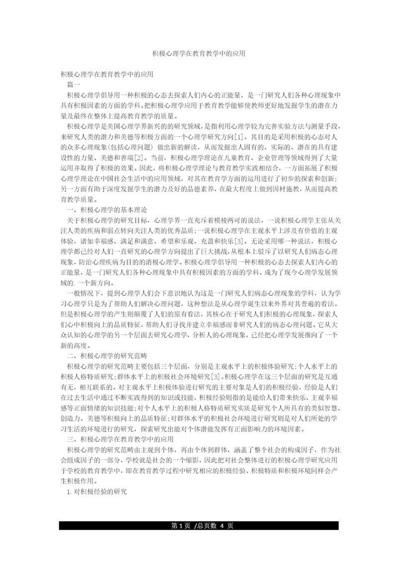 积极心理学在教育教学中的应用.docx