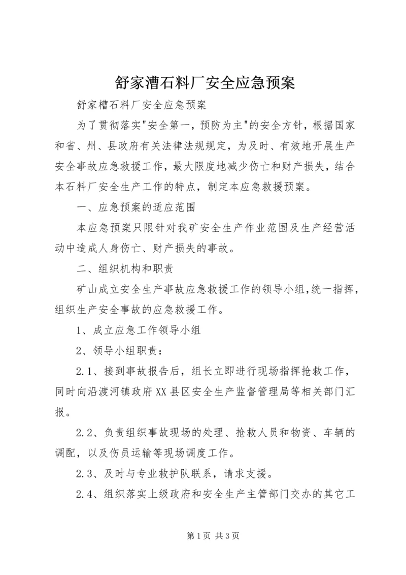 舒家漕石料厂安全应急预案.docx