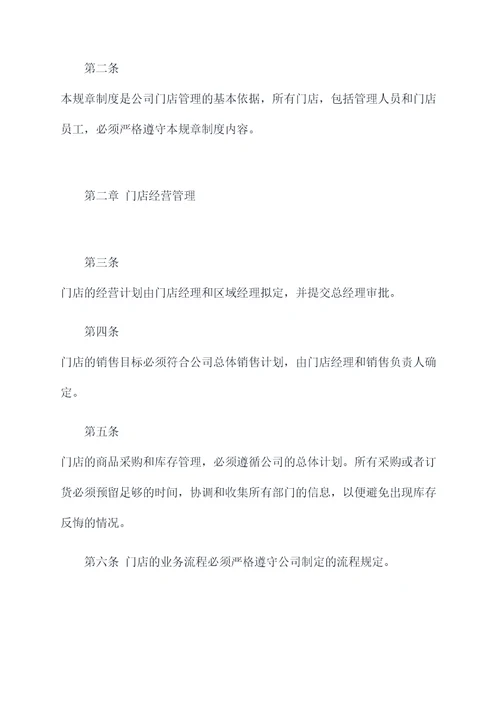 关于门店管理的规章制度