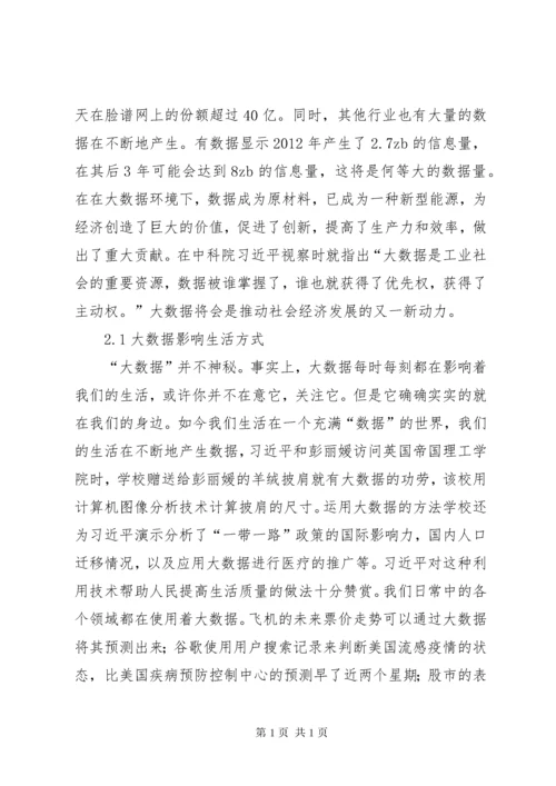大数据时代个人信息安全保护探讨.docx