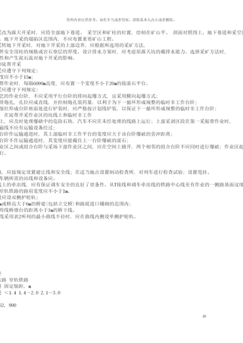 非煤安全规程模板.docx