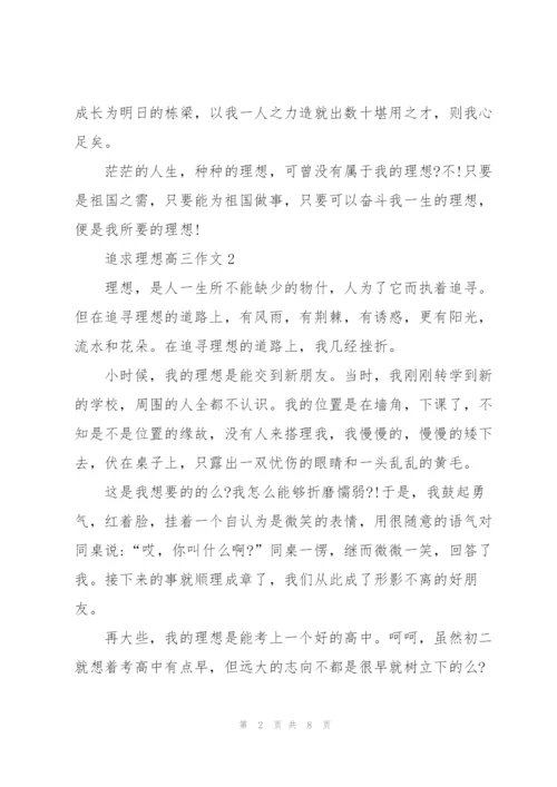 追求理想高三作文5篇.docx