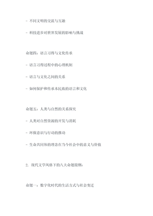 八大命题关键词的提纲