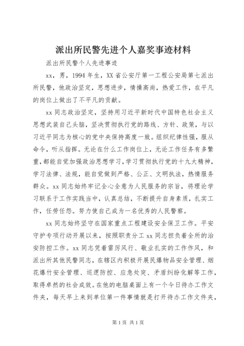 派出所民警先进个人嘉奖事迹材料.docx