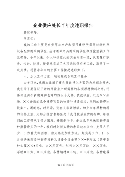 企业供应处长半年度述职报告.docx