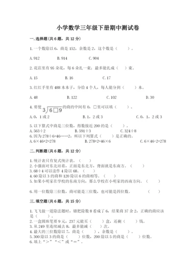 小学数学三年级下册期中测试卷带答案（能力提升）.docx